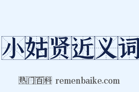 小姑贤近义词是什么意思的图片